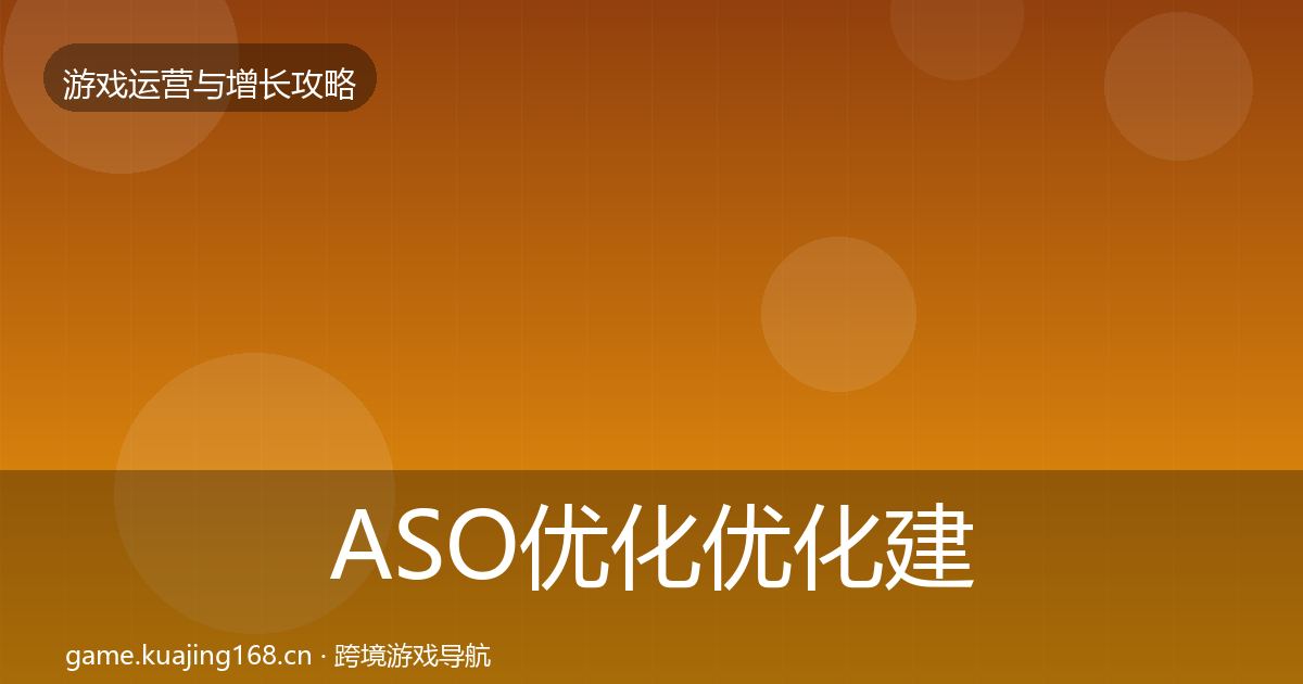 ASO优化优化建议实践指南·第662篇