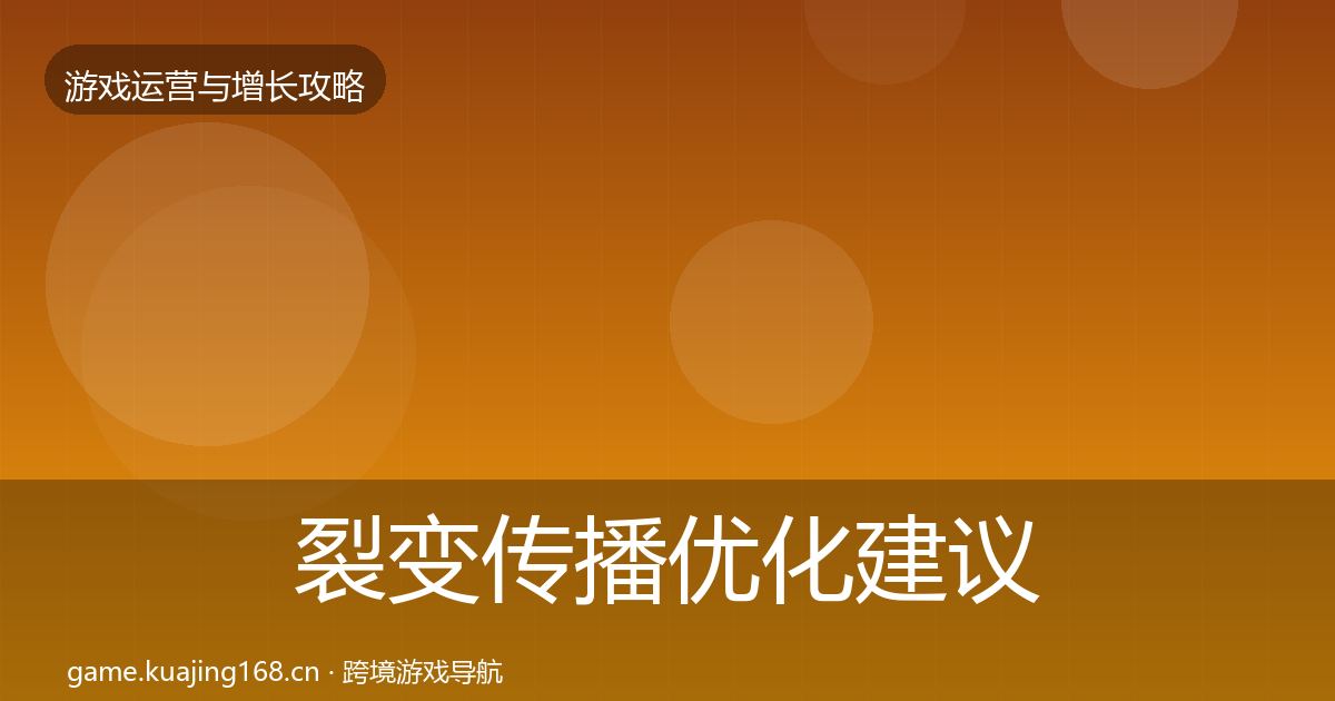 裂变传播优化建议入门到进阶·第662篇