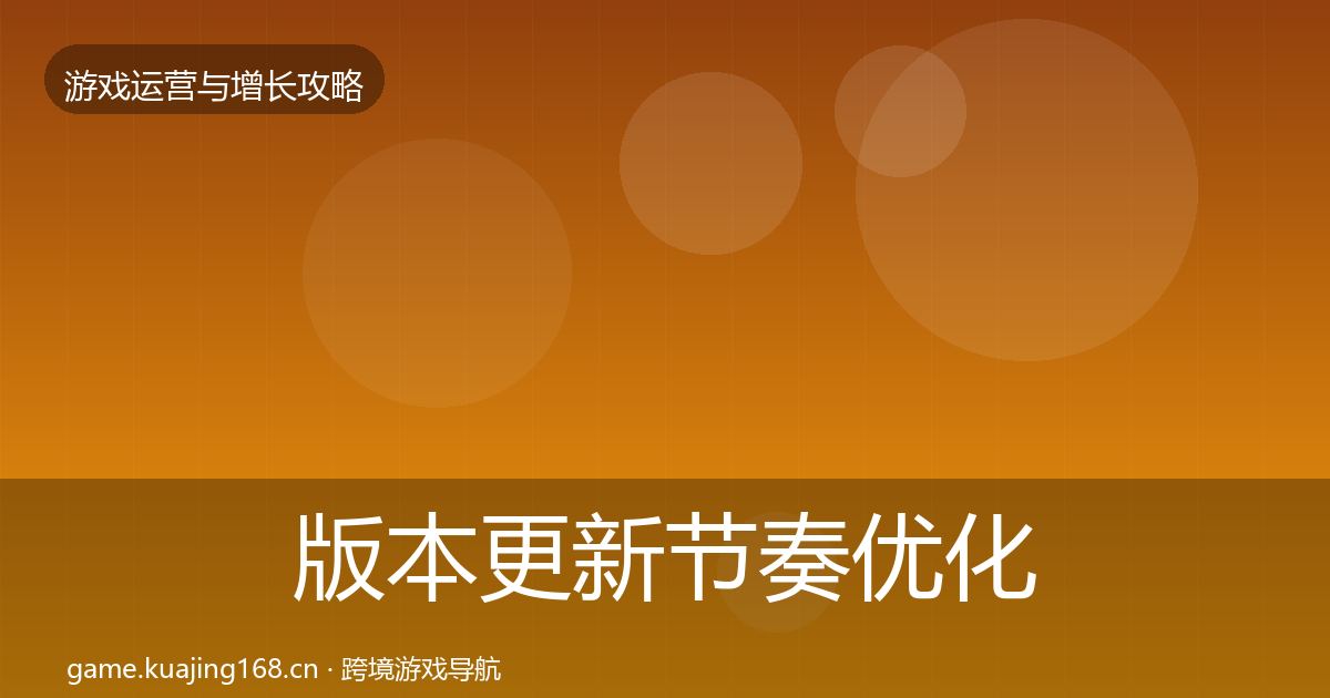 版本更新节奏优化建议全攻略·第663篇