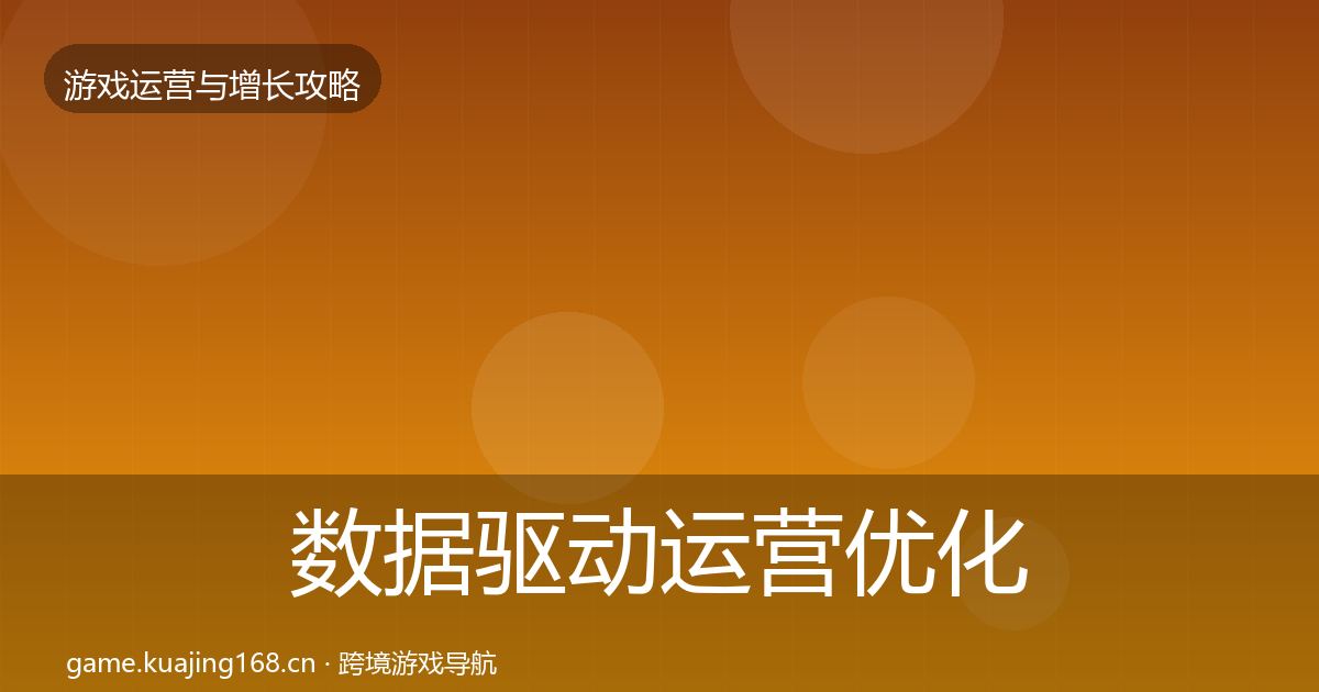 数据驱动运营优化建议实践指南·第663篇