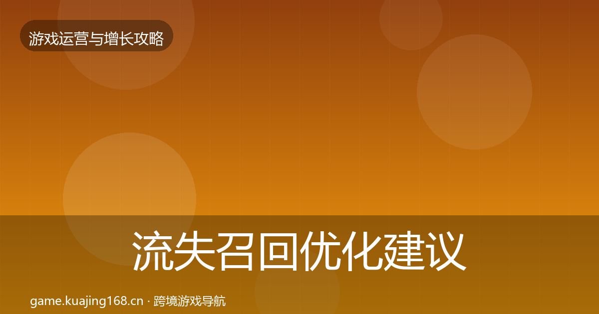 流失召回优化建议要点梳理·第663篇