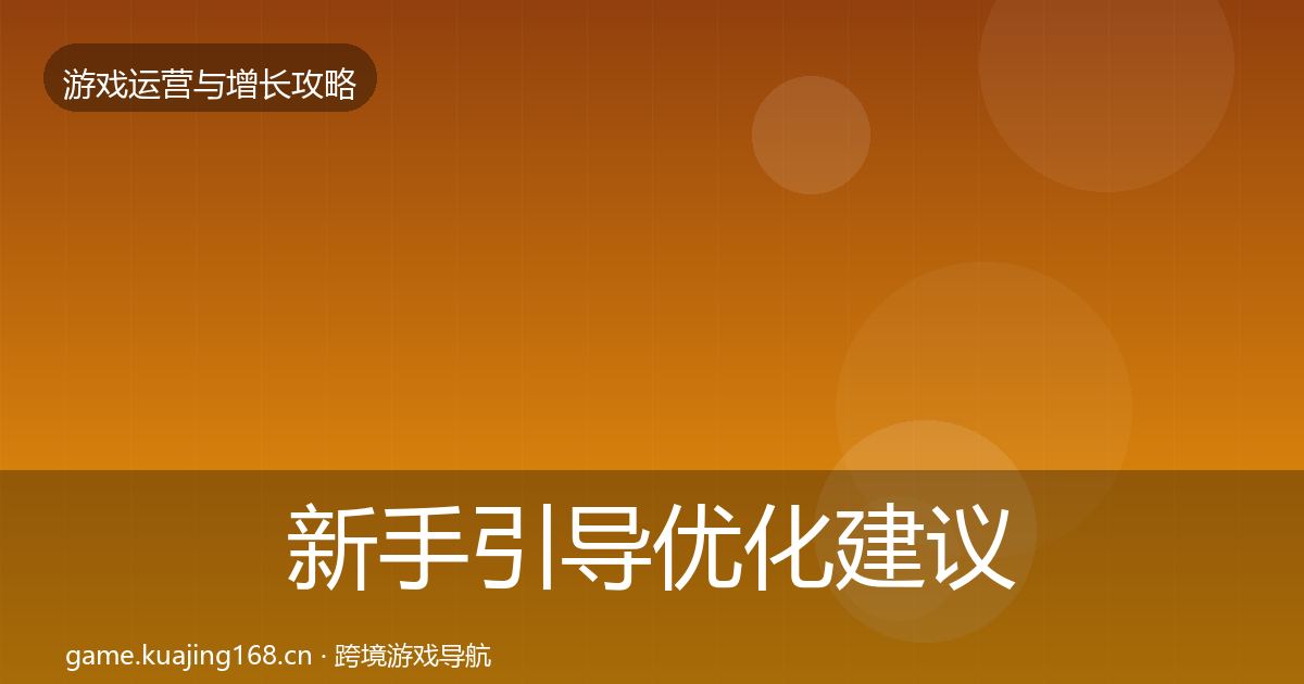 新手引导优化建议入门到进阶·第663篇