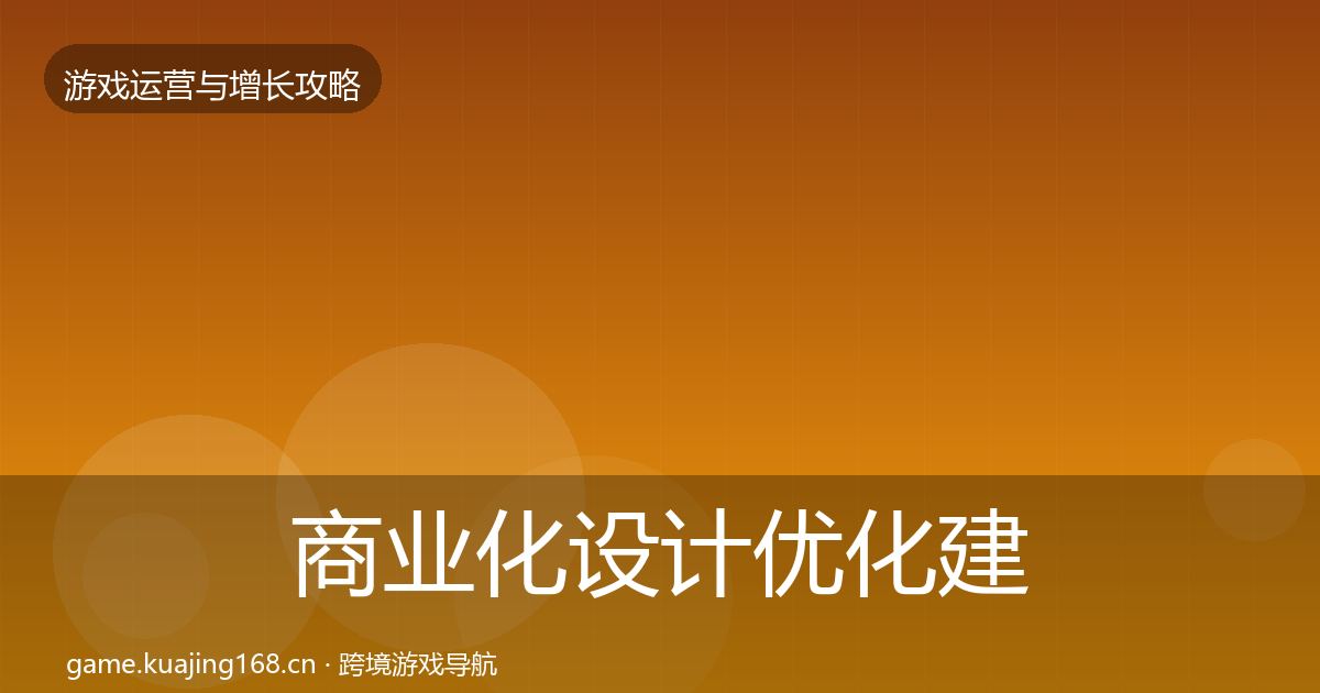 商业化设计优化建议全攻略·第664篇