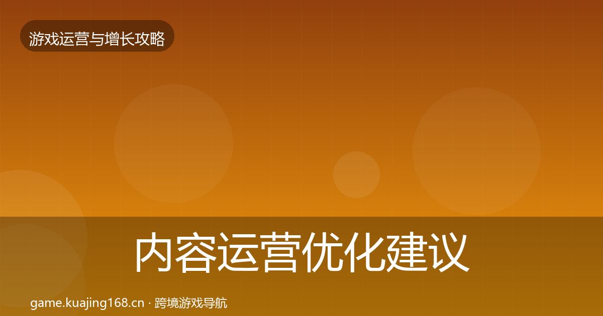 内容运营优化建议实践指南·第664篇