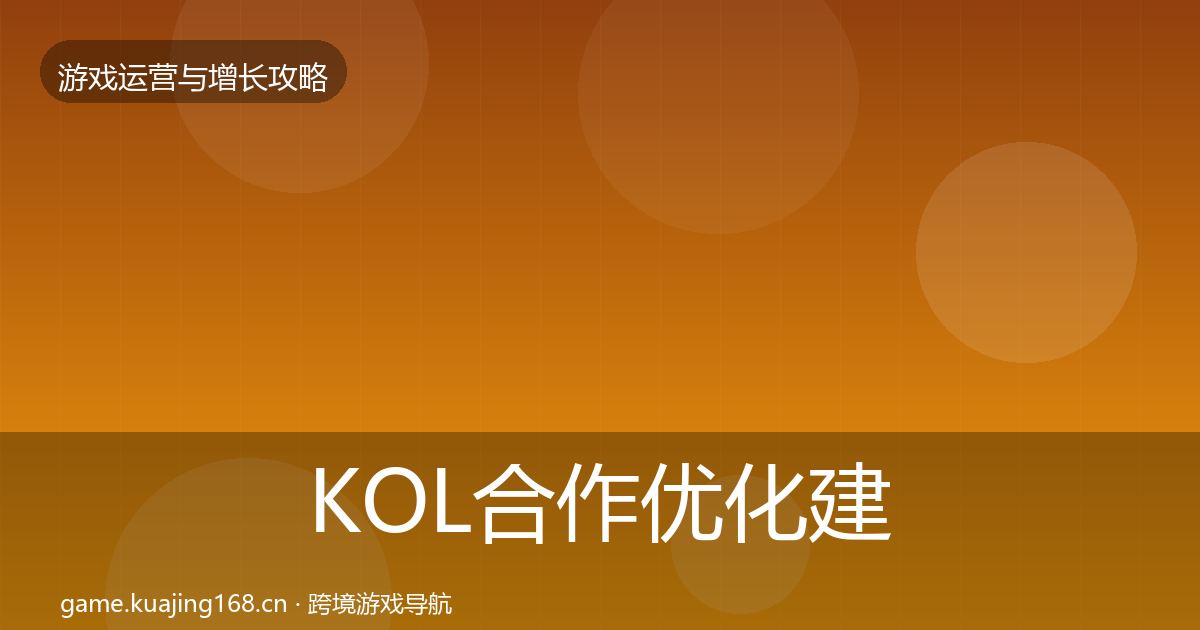 KOL合作优化建议要点梳理·第664篇