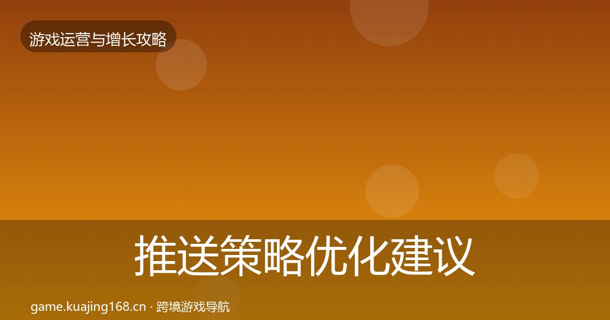 推送策略优化建议入门到进阶·第664篇