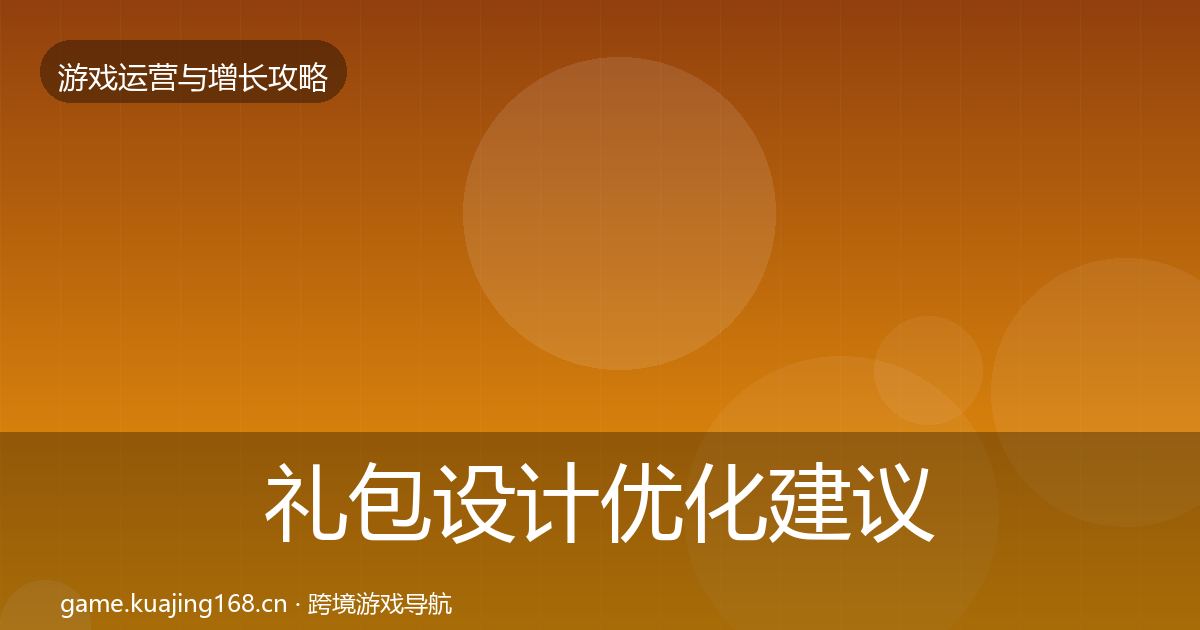 礼包设计优化建议全攻略·第665篇
