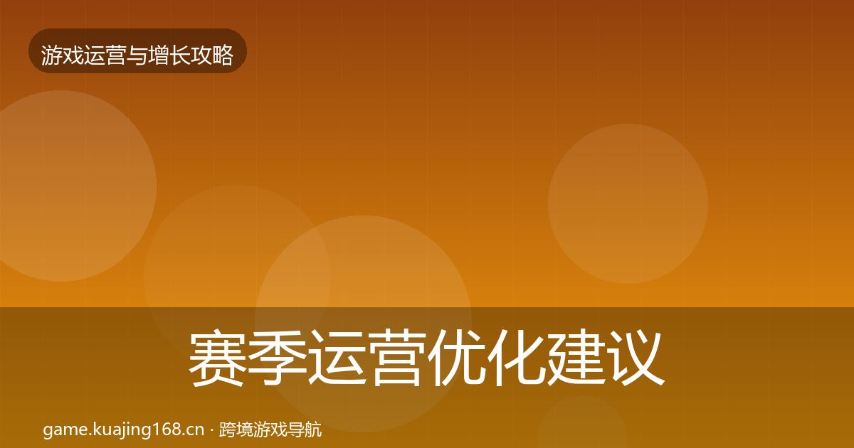 赛季运营优化建议实践指南·第665篇
