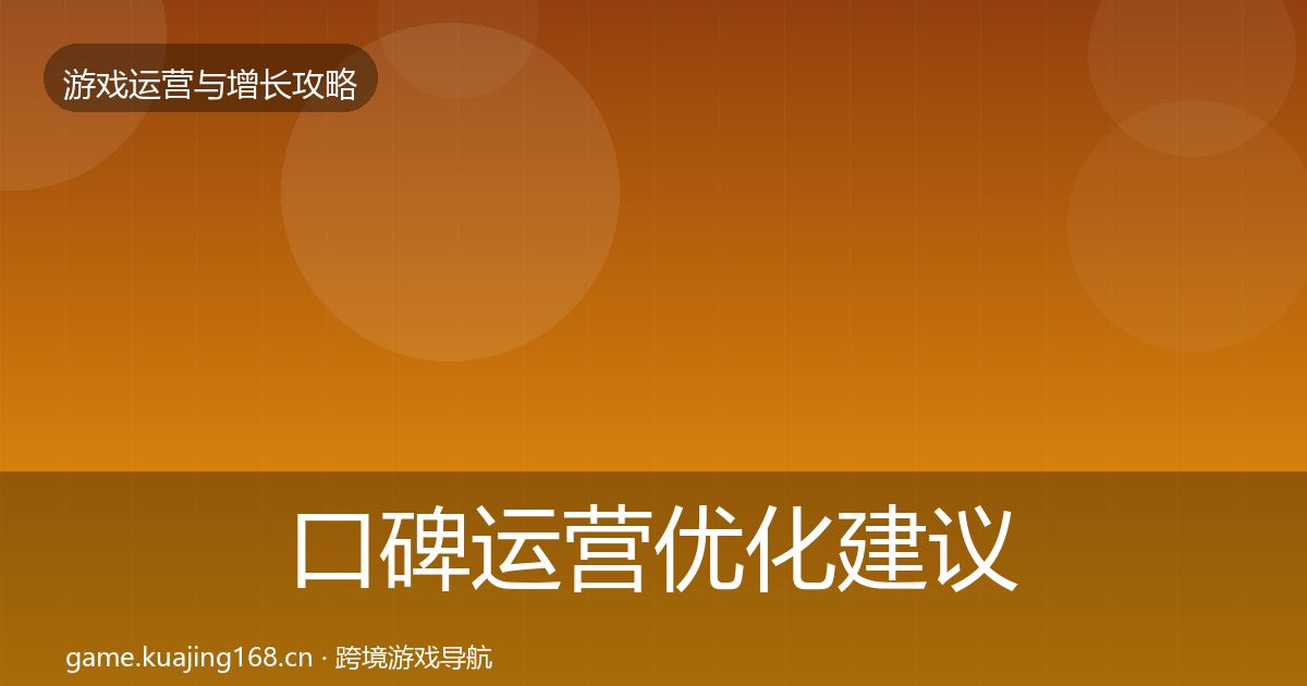 口碑运营优化建议要点梳理·第665篇