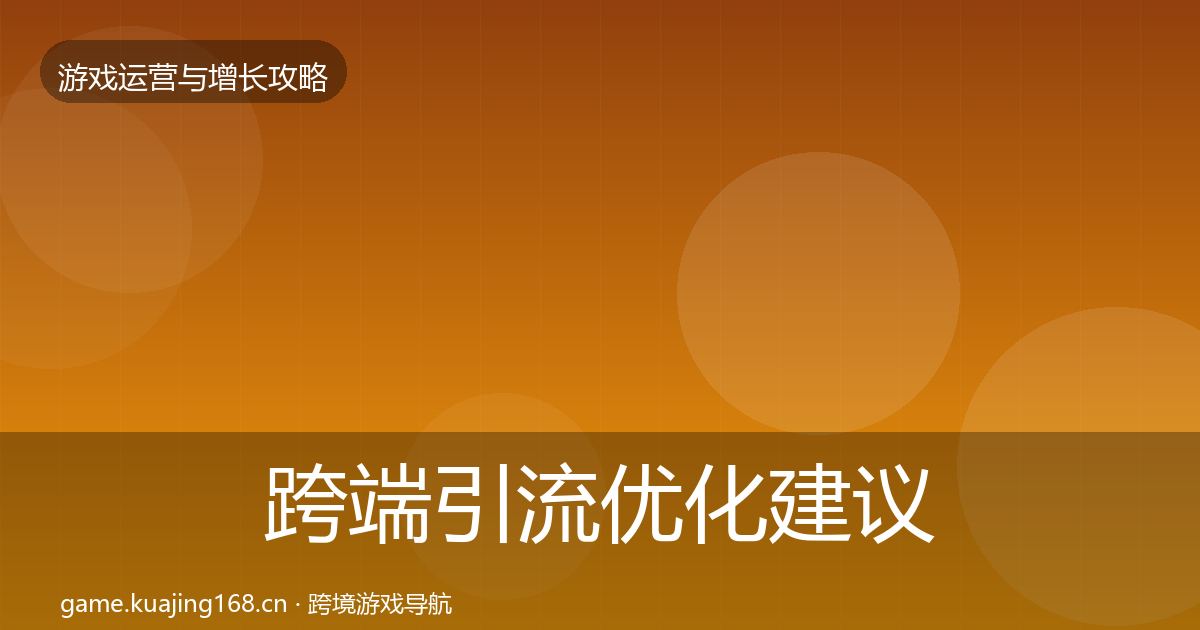 跨端引流优化建议入门到进阶·第665篇