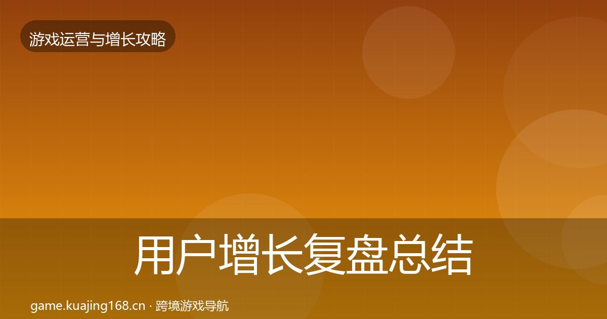用户增长复盘总结全攻略·第666篇
