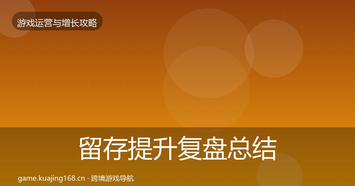 留存提升复盘总结实践指南·第666篇