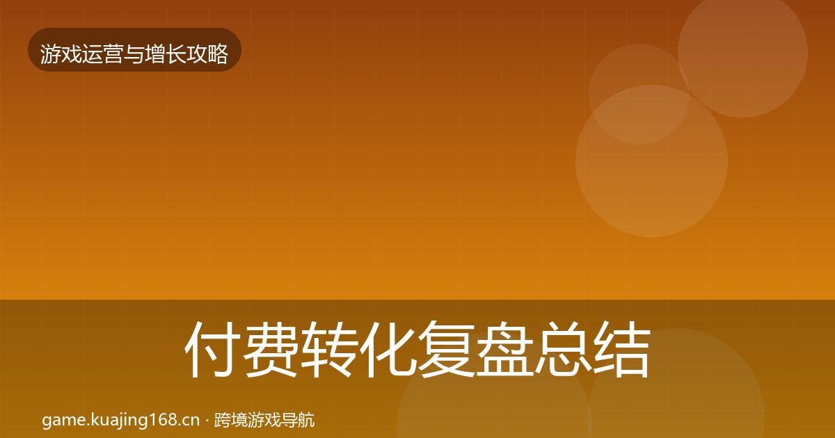 付费转化复盘总结要点梳理·第666篇