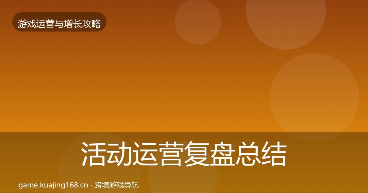 活动运营复盘总结入门到进阶·第666篇