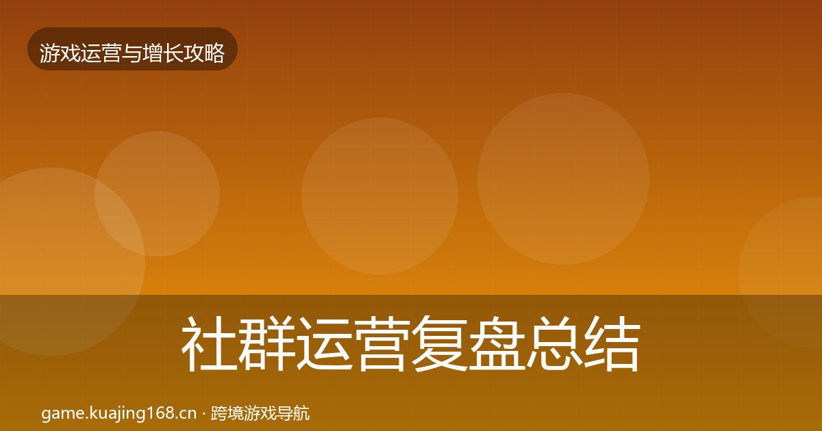 社群运营复盘总结全攻略·第667篇