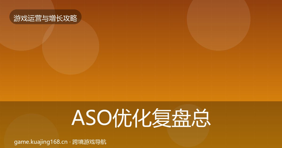 ASO优化复盘总结实践指南·第667篇