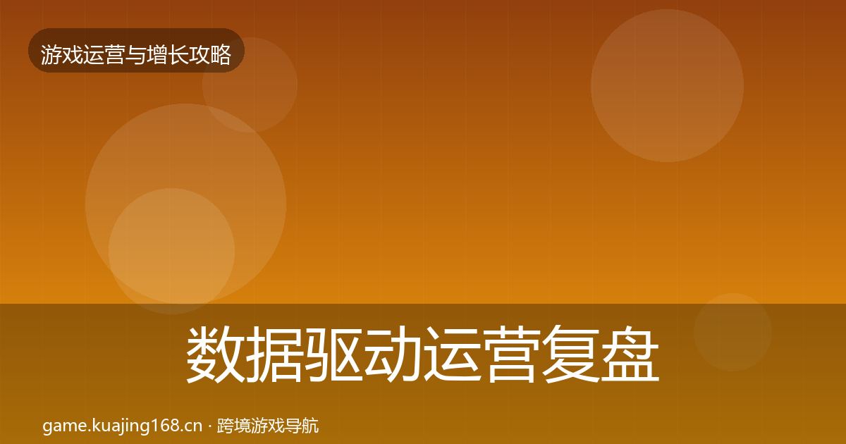 数据驱动运营复盘总结实践指南·第668篇