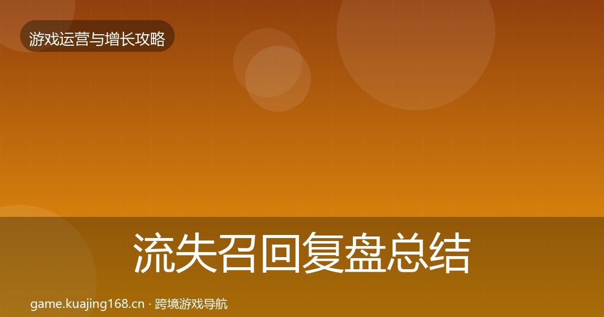 流失召回复盘总结要点梳理·第668篇