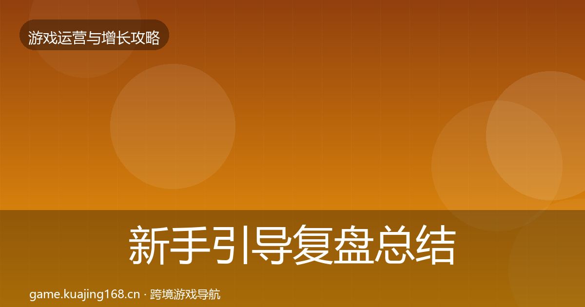 新手引导复盘总结入门到进阶·第668篇