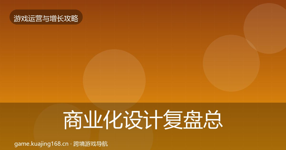 商业化设计复盘总结全攻略·第669篇