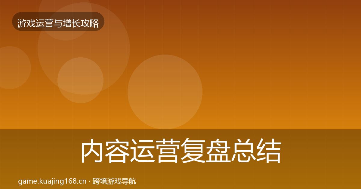 内容运营复盘总结实践指南·第669篇