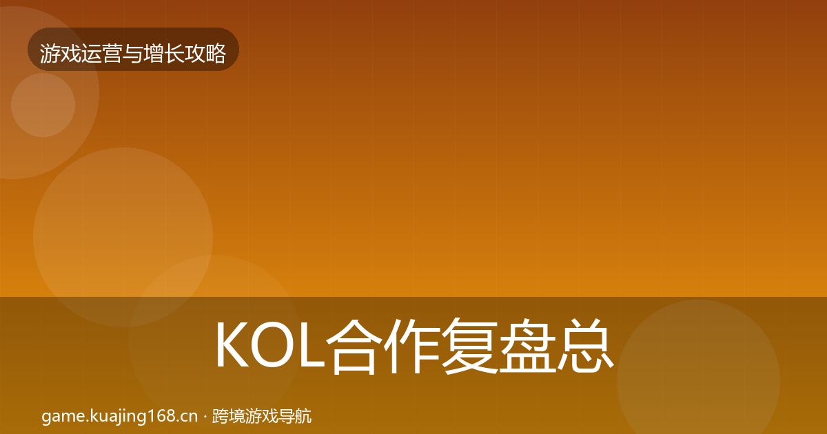 KOL合作复盘总结要点梳理·第669篇
