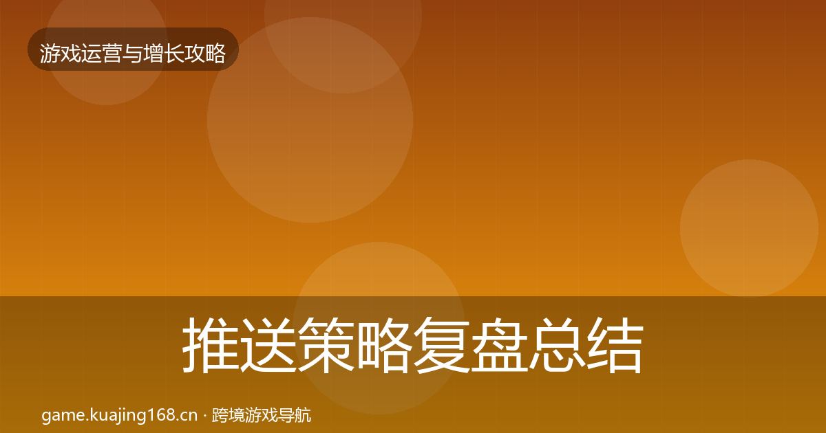 推送策略复盘总结入门到进阶·第669篇