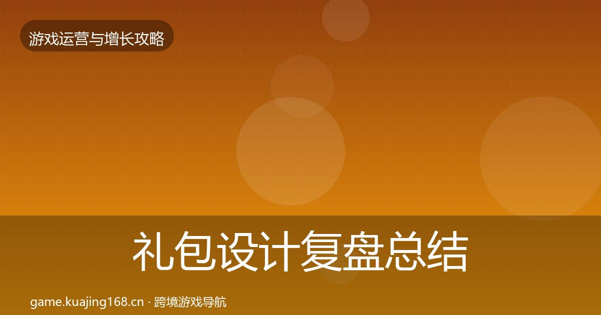 礼包设计复盘总结全攻略·第670篇