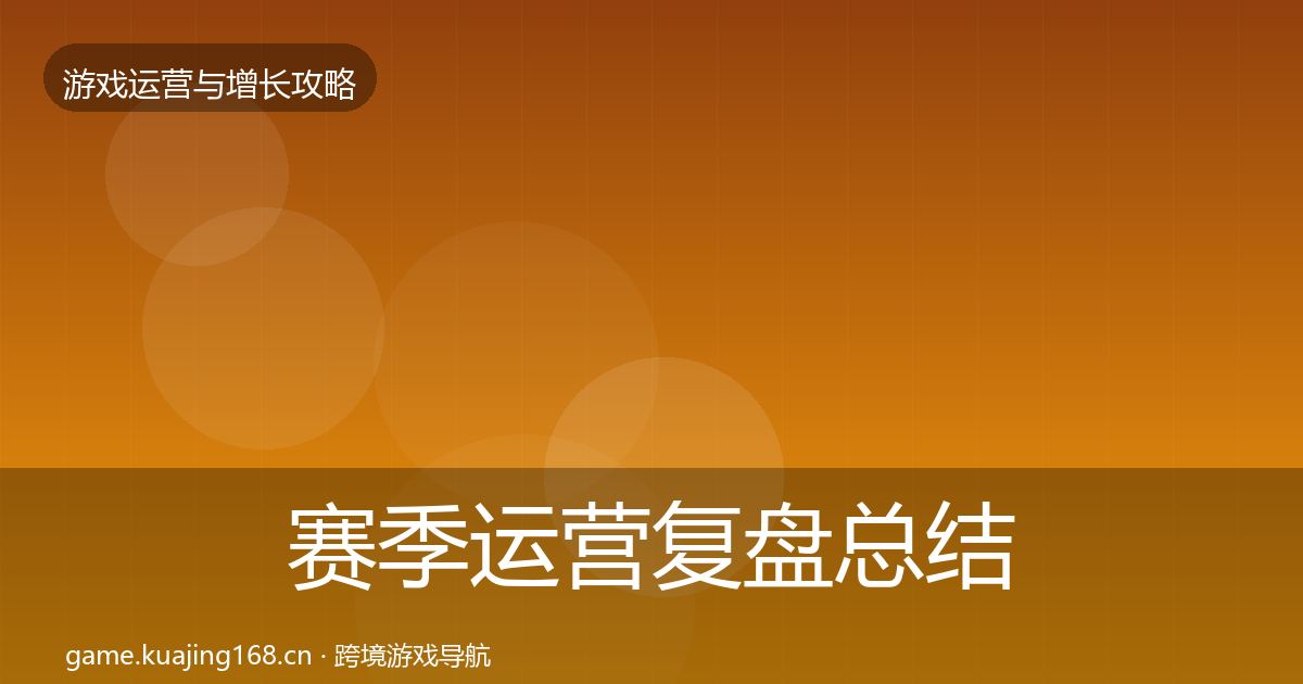 赛季运营复盘总结实践指南·第670篇
