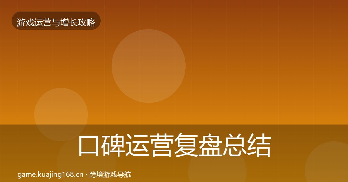 口碑运营复盘总结要点梳理·第670篇