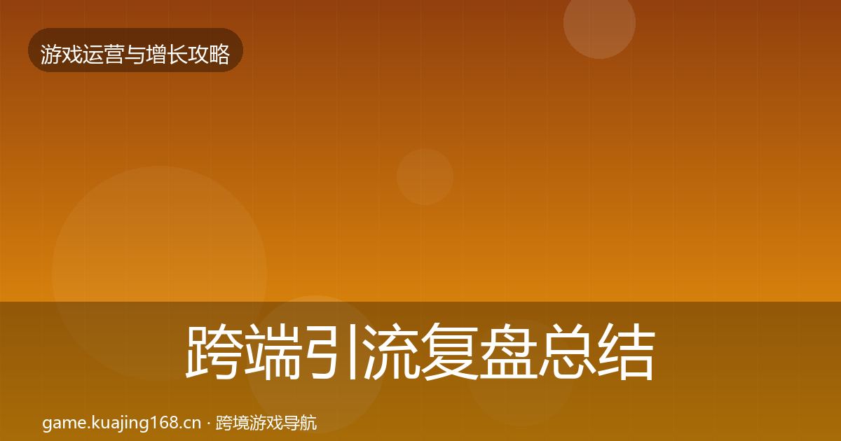 跨端引流复盘总结入门到进阶·第670篇
