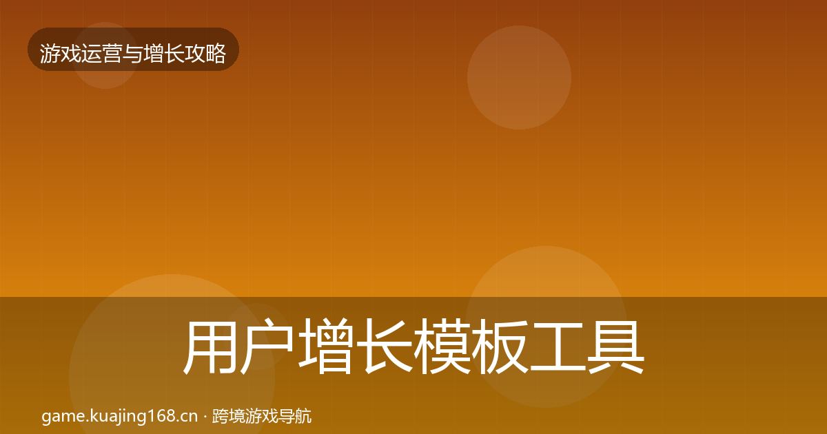 用户增长模板工具全攻略·第671篇