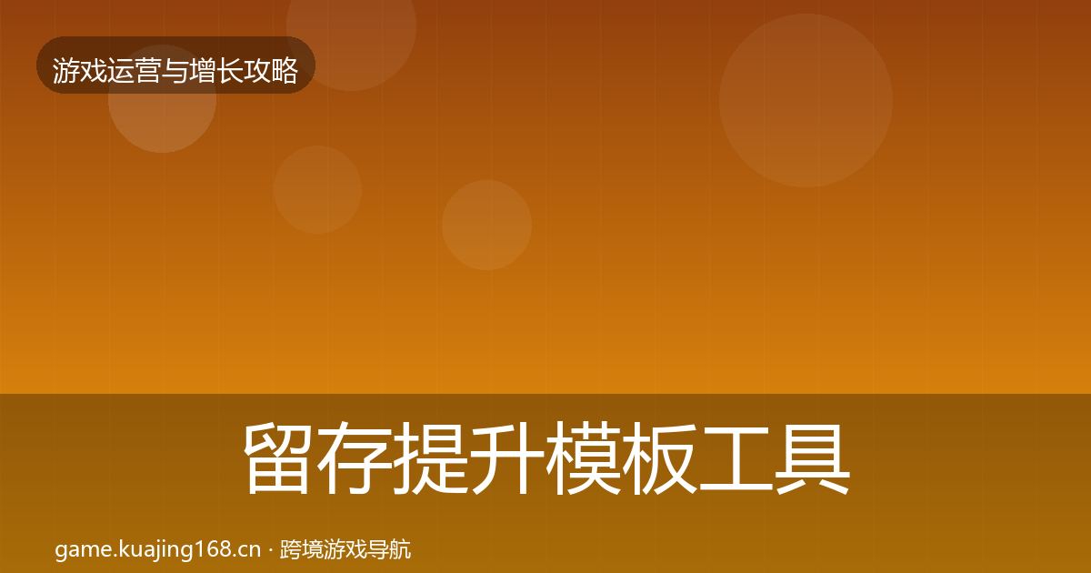 留存提升模板工具实践指南·第671篇