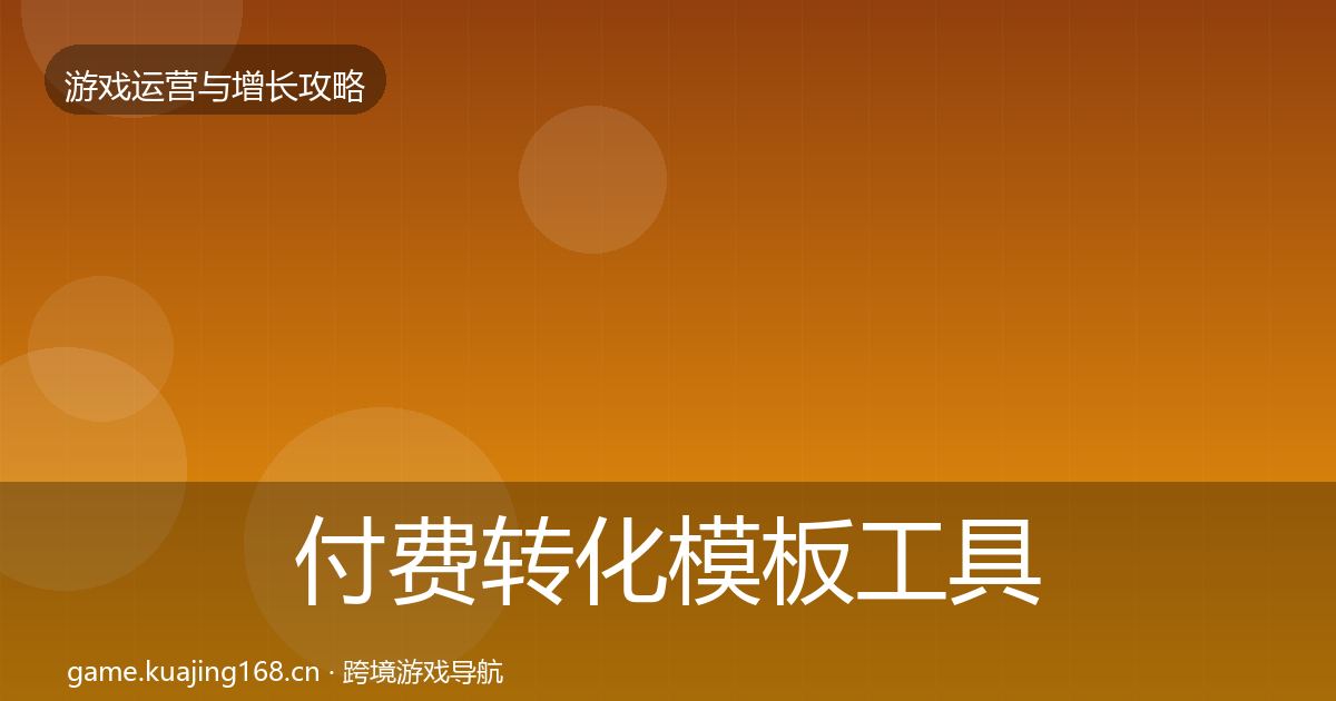 付费转化模板工具要点梳理·第671篇
