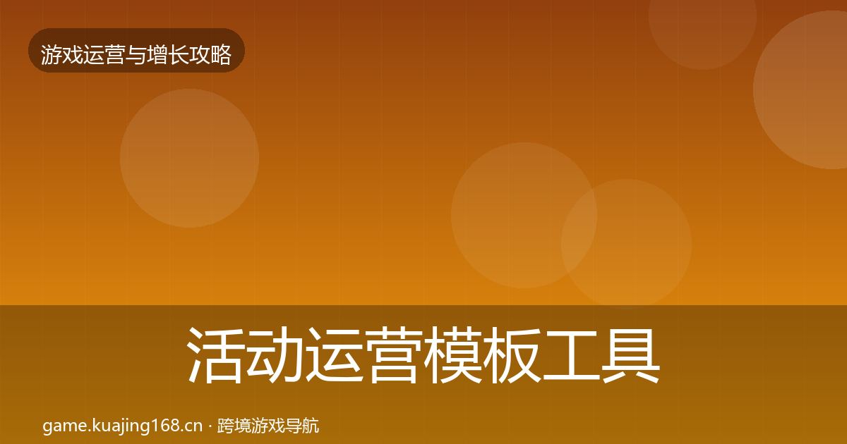 活动运营模板工具入门到进阶·第671篇