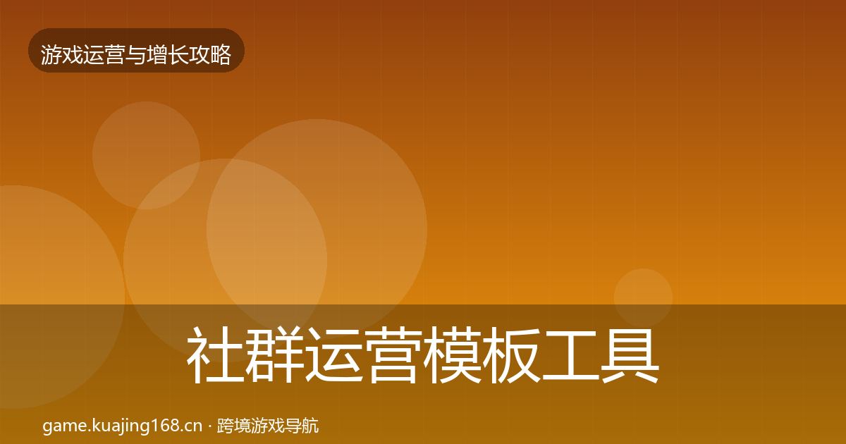 社群运营模板工具全攻略·第672篇