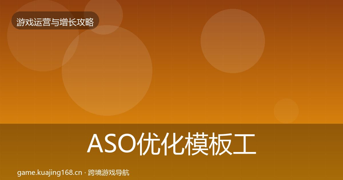 ASO优化模板工具实践指南·第672篇