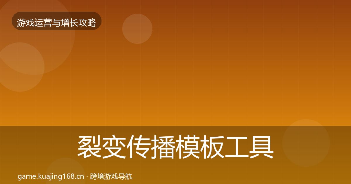 裂变传播模板工具入门到进阶·第672篇