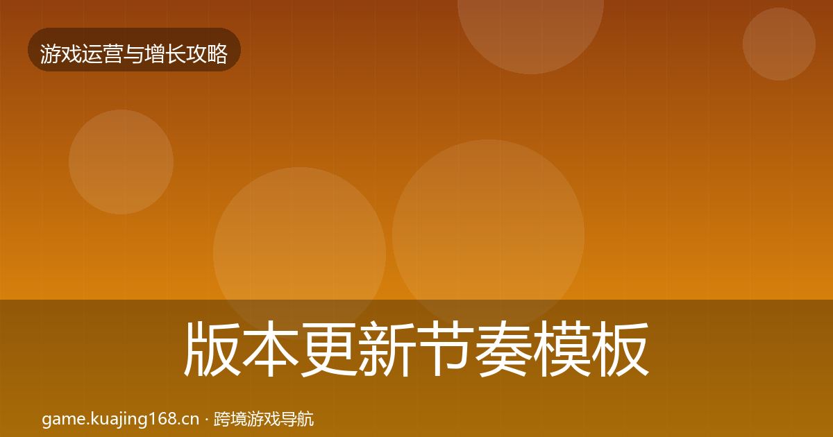 版本更新节奏模板工具全攻略·第673篇