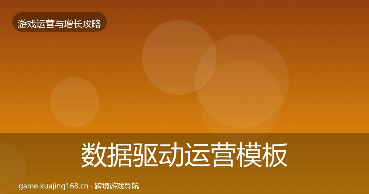 数据驱动运营模板工具实践指南·第673篇