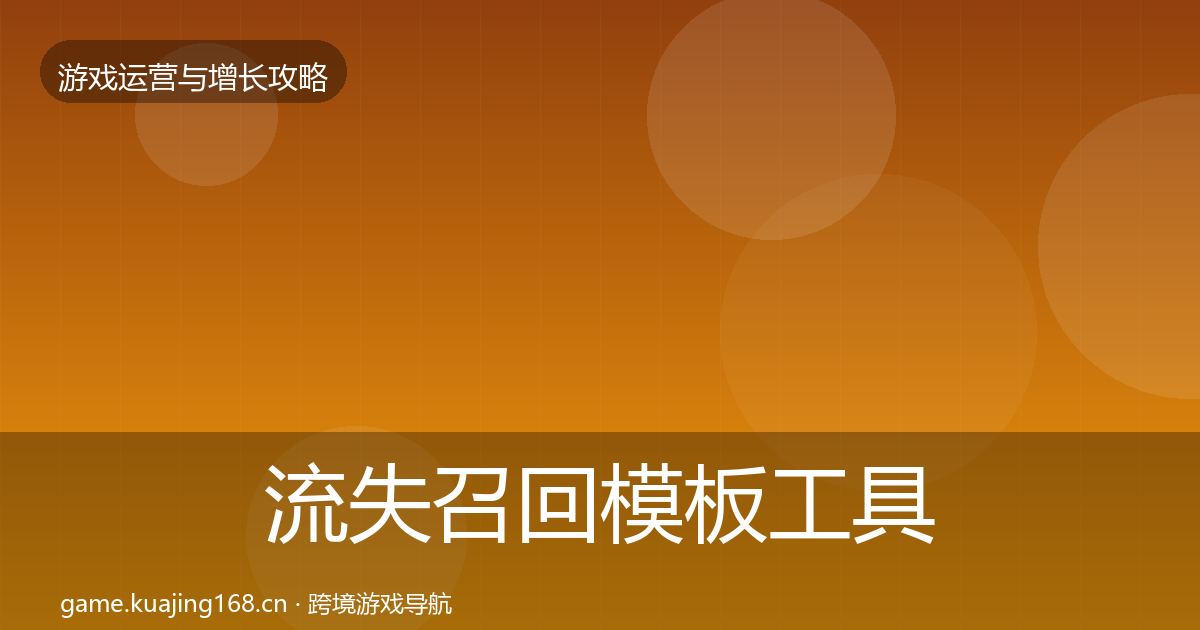 流失召回模板工具要点梳理·第673篇