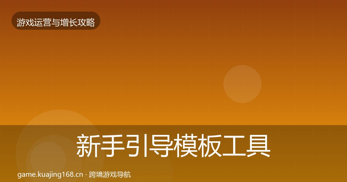 新手引导模板工具入门到进阶·第673篇