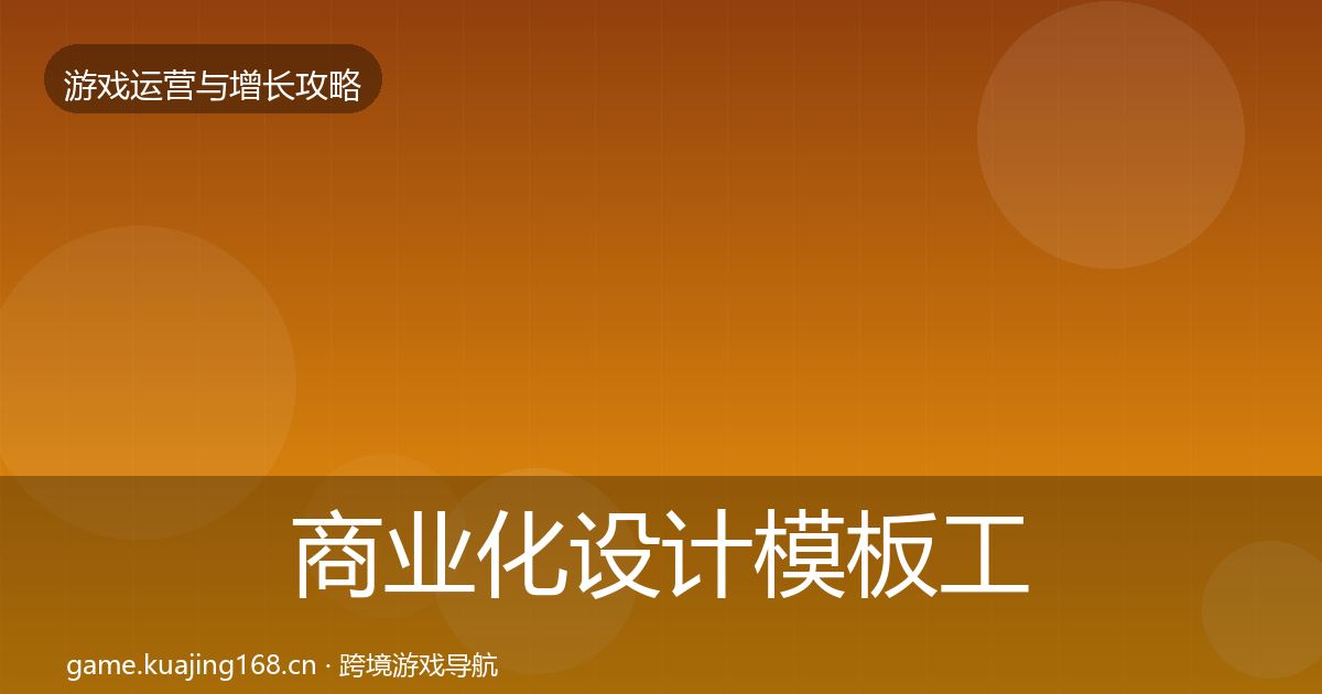 商业化设计模板工具全攻略·第674篇