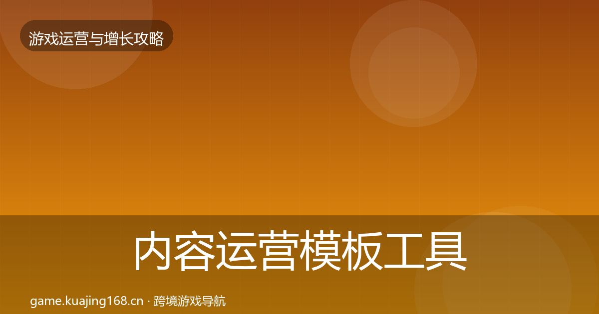 内容运营模板工具实践指南·第674篇