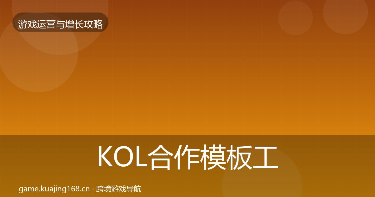 KOL合作模板工具要点梳理·第674篇