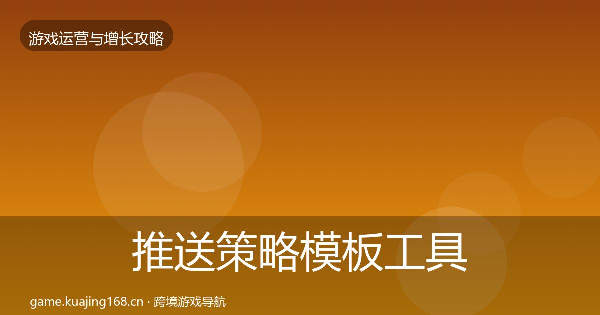 推送策略模板工具入门到进阶·第674篇