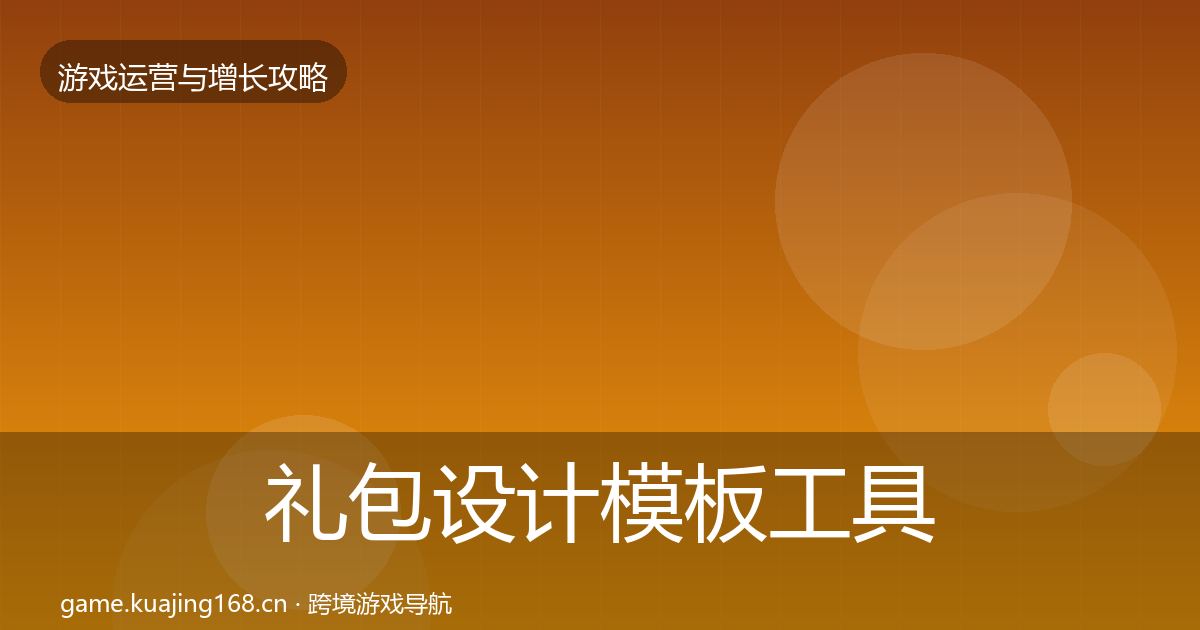 礼包设计模板工具全攻略·第675篇