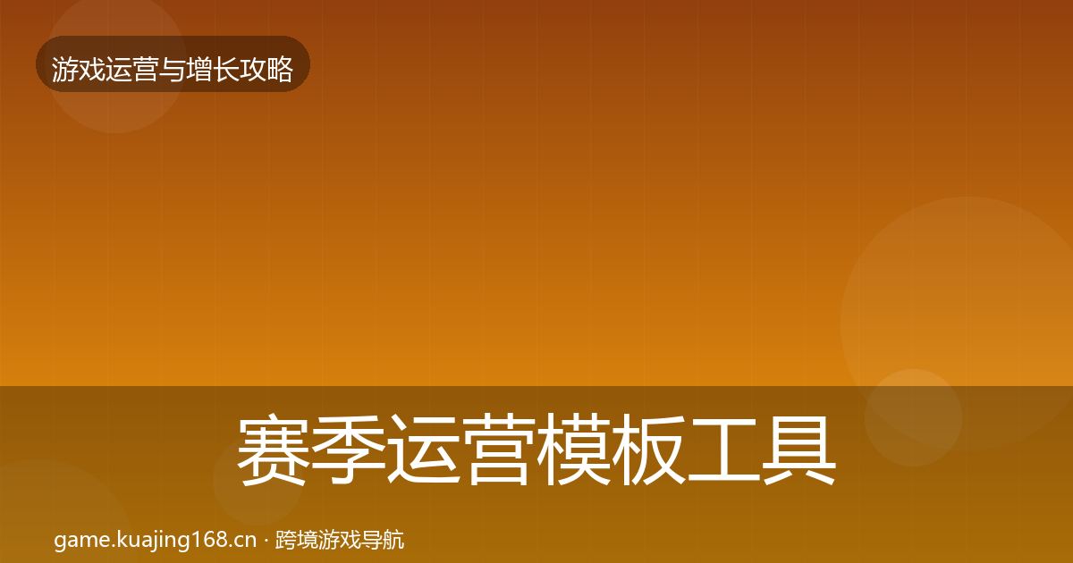 赛季运营模板工具实践指南·第675篇