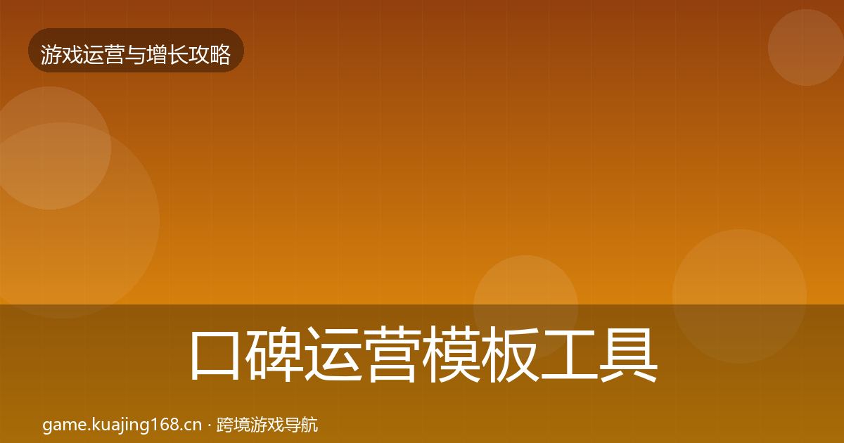口碑运营模板工具要点梳理·第675篇