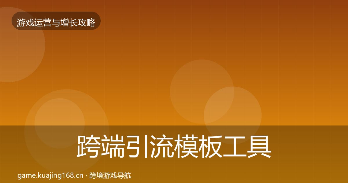 跨端引流模板工具入门到进阶·第675篇